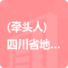 (牽頭人)四川省地坊建筑勘測(cè)設(shè)計(jì)有限公司招標(biāo)信息