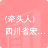 (牽頭人)四川省宏美建筑裝飾工程有限公司招標信息