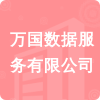 萬國數(shù)據(jù)服務(wù)有限公司招標(biāo)信息