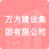 萬(wàn)方建設(shè)集團(tuán)有限公司招標(biāo)信息