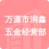 萬(wàn)源市潤(rùn)鑫五金經(jīng)營(yíng)部招標(biāo)信息