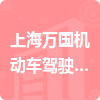 上海萬國機動車駕駛員培訓中心有限公司招標信息