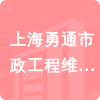 上海勇通市政工程維護有限公司招標信息