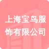 上海寶鳥(niǎo)服飾有限公司招標(biāo)信息