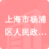 上海市楊浦區(qū)人民政府長白新村街道辦事處招標(biāo)信息