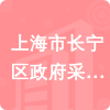 上海市長(zhǎng)寧區(qū)政府采購(gòu)中心招標(biāo)信息