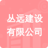 叢遠(yuǎn)建設(shè)有限公司招標(biāo)信息