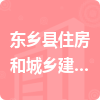 東鄉(xiāng)縣住房和城鄉(xiāng)建設局招標信息