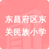 東昌府區(qū)東關(guān)民族小學(xué)招標(biāo)信息