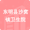 東明縣沙窩鎮(zhèn)衛(wèi)生院招標(biāo)信息