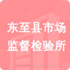 東至縣市場監(jiān)督檢驗(yàn)所招標(biāo)信息