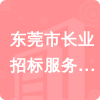 東莞市長(zhǎng)業(yè)招標(biāo)服務(wù)有限公司招標(biāo)信息