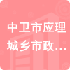 中衛(wèi)市應(yīng)理城鄉(xiāng)市政產(chǎn)業(yè)(集團(tuán))有限公司招標(biāo)信息