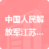 中國人民解放軍江蘇省啟東市人民武裝部招標(biāo)信息