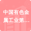 中國有色金屬工業(yè)第十四冶金建設公司單位代招標信息