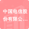 中國(guó)電信股份有限公司湖北增值業(yè)務(wù)中心招標(biāo)信息