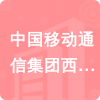 中國移動通信集團西藏有限公司日喀則分公司招標(biāo)信息