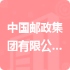 中國(guó)郵政集團(tuán)有限公司浙江省云和縣分公司招標(biāo)信息