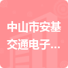 中山市安基交通電子科技有限公司招標(biāo)信息