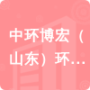 中環(huán)博宏（山東）環(huán)境工程有限公司招標(biāo)信息