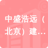 中盛浩遠(yuǎn)（北京）建設(shè)有限公司招標(biāo)信息