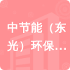 中節(jié)能（東光）環(huán)保能源有限公司招標(biāo)信息