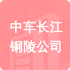 中車(chē)長(zhǎng)江銅陵公司招標(biāo)信息