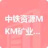 中鐵資源MKM礦業(yè)股份有限公司招標(biāo)信息