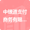 中銀通支付商務(wù)有限公司招標(biāo)信息