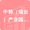 中韓（煙臺）產(chǎn)業(yè)園沁水服務中心招標信息