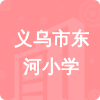 義烏市東河小學(xué)招標(biāo)信息