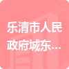 樂清市人民政府城東街道辦事處招標信息