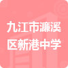 九江市濂溪區(qū)新港中學(xué)招標(biāo)信息