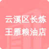 云溪區(qū)長(zhǎng)煉王雁糧油店招標(biāo)信息