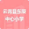 云霄縣東廈中心小學(xué)招標(biāo)信息