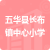 五華縣長(zhǎng)布鎮(zhèn)中心小學(xué)招標(biāo)信息