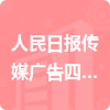 人民日?qǐng)?bào)傳媒廣告四川有限公司招標(biāo)信息