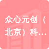 眾心元?jiǎng)?chuàng)（北京）科技有限公司招標(biāo)信息