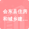 會(huì)東縣住房和城鄉(xiāng)建設(shè)局招標(biāo)信息