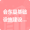 會東縣基礎設施建設投資有限責任公司招標信息