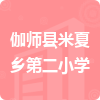 伽師縣米夏鄉(xiāng)第二小學(xué)招標信息