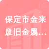 保定市金來廢舊金屬回收有限公司招標信息