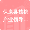 ?？悼h核桃產(chǎn)業(yè)領(lǐng)導(dǎo)小組辦公室招標(biāo)信息