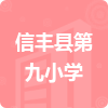 信豐縣第九小學(xué)招標(biāo)信息