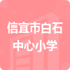 信宜市白石中心小學(xué)招標(biāo)信息