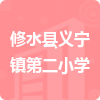 修水縣義寧鎮(zhèn)第二小學(xué)招標(biāo)信息