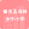 修水縣廟嶺鄉(xiāng)中小學(xué)招標(biāo)信息