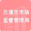 蘭溪市市場(chǎng)監(jiān)督管理局招標(biāo)信息