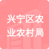 興寧區(qū)農(nóng)業(yè)農(nóng)村局招標(biāo)信息