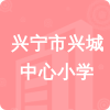 興寧市興城中心小學(xué)招標(biāo)信息